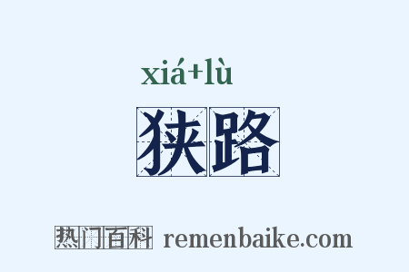 狭路是什么意思的图片
